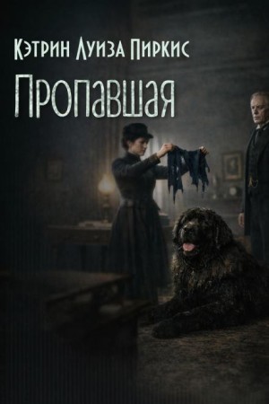 Кэтрин Луиза Пиркис - Пропавшая