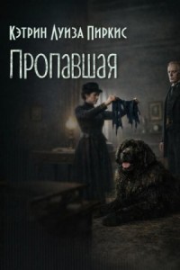 Пропавшая