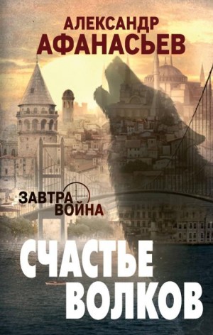 Александр Афанасьев (Маркьянов) - Счастье волков