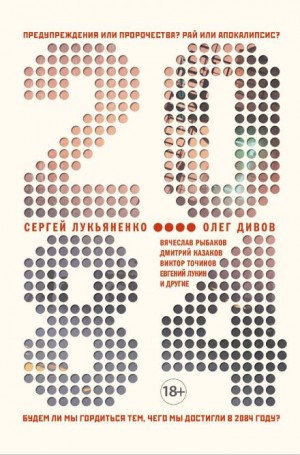 Юрий Бурносов, Сергей Лукьяненко, Кирилл Бенедиктов, Олег Дивов, Виктор Точинов, Евгений Лукин, Вячеслав Рыбаков, Юлия Зонис, Дмитрий Казаков, Антон Первушин, Дарья Зарубина, Андрей Синицын, Сергей Жигарев, Василий Мидянин - 2084