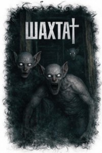 Шахта