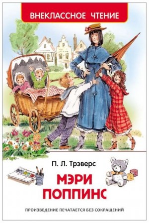 Памела Трэверс - Мэри Поппинс: 1