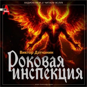 Виктор Датчанин - Роковая инспекция