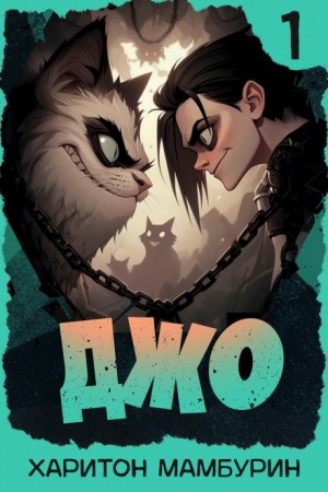 Харитон Мамбурин - Джо. Книга 1