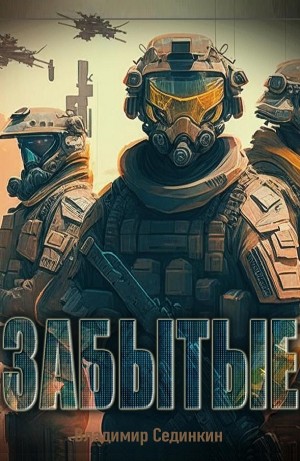 Владимир Сединкин - Забытые