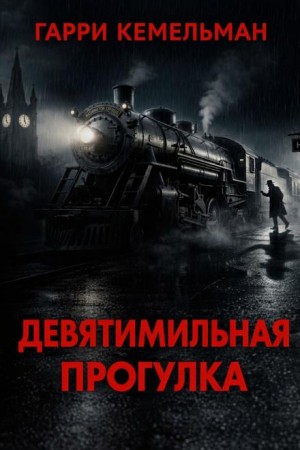 Гарри Кемельман - Прогулка в девять миль