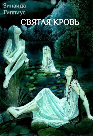 Зинаида Гиппиус - Святая кровь