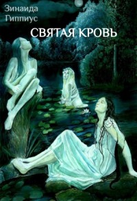 Святая кровь