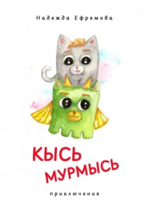 Надежда Ефремова - Кысь Мурмысь и кысярики