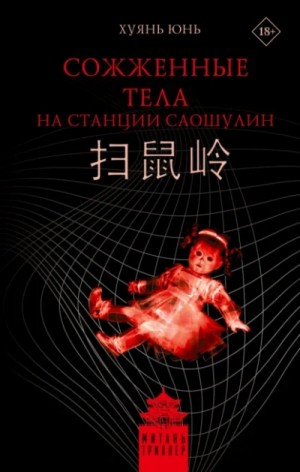 Юнь Хуянь - Сожженные тела на станции Саошулин