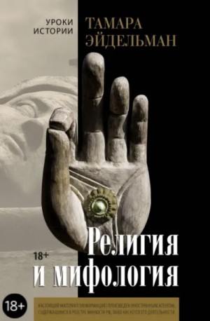 Тамара Натановна Эйдельман - Религия и мифология