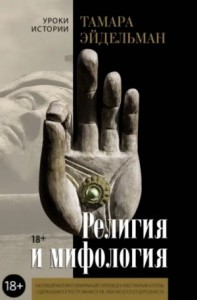 Религия и мифология