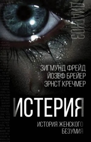  - Истерия. История женского безумия