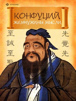 Конфуций - Жемчужины мысли