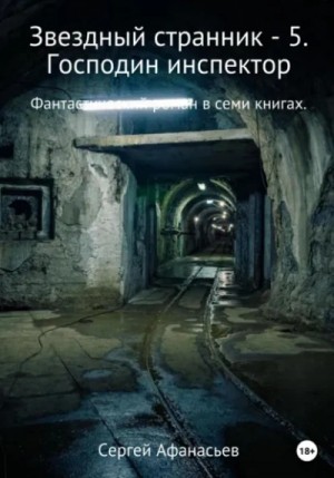 Сергей Афанасьев - Господин инспектор