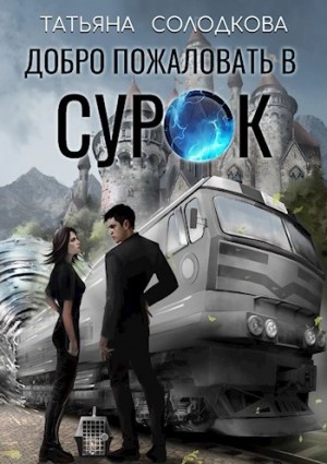 Татьяна Солодкова - Добро пожаловать в СУРОК