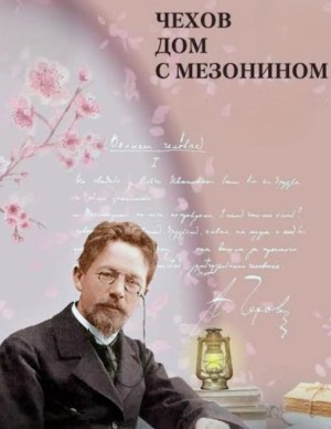 Антон Павлович Чехов - Дом с мезонином