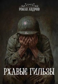 Ржавые гильзы