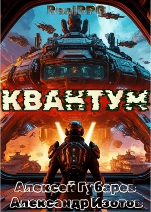 Алексей Губарев, Александр Изотов - Квантум