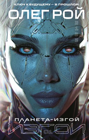 Олег Рой - Планета-изгой