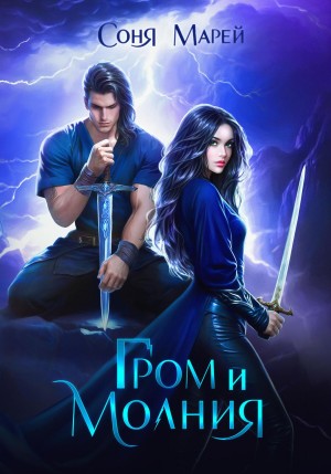 Соня Марей - Гром и Молния