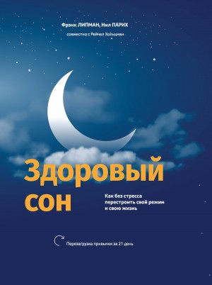 Фрэнк Липман, Рейчел Хольцман, Нил Парих - Здоровый сон Как без стресса перестроить свой режим и свою жизнь