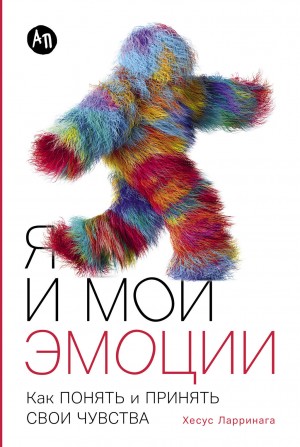 Хесус Ларринага - Я и мои эмоции: Как понять и принять свои чувства