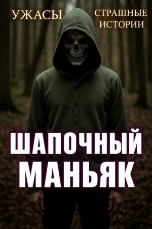 Автор неизвестен - Шапочный маньяк