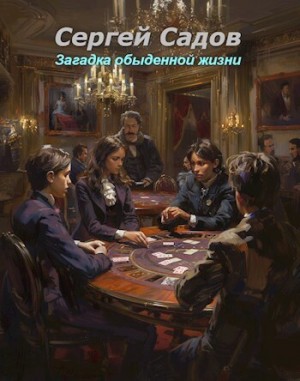 Сергей Садов - Загадки Моригата: 5. Загадка обыденной жизни