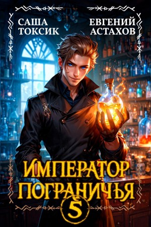 Евгений Астахов, Саша Токсик - Император Пограничья 5