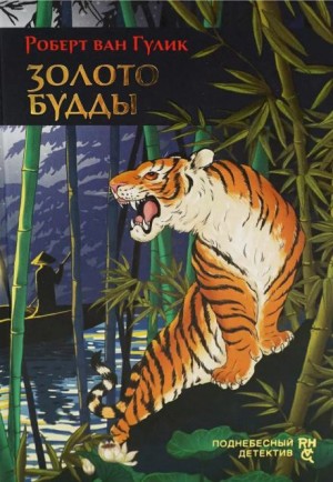 Роберт ван Гулик - Убийство по-китайски: Золото / Золото Будды / Тайна Золотого Будды