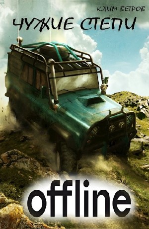 Клим Ветров - Чужие степи 1: Оффлайн