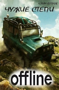 Чужие степи 1: Оффлайн