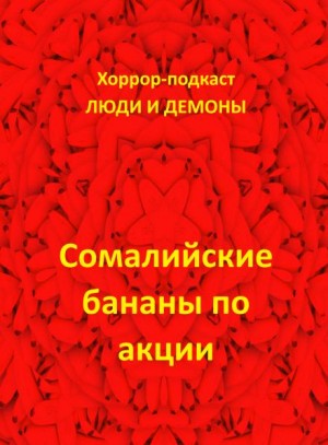 Дмитрий Глебов - Сомалийские бананы по акции
