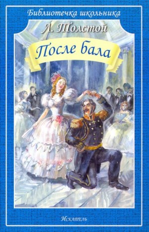 Лев Николаевич Толстой - После бала