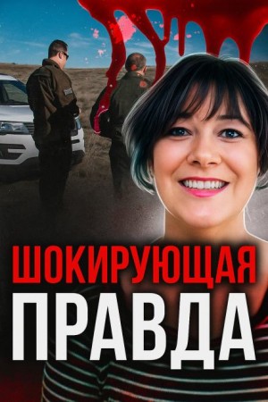  - Жертва доверия