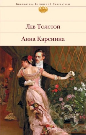 Лев Николаевич Толстой - Анна Каренина