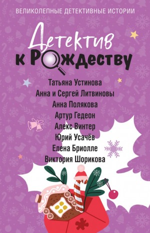 Анна Литвинова, Сергей Литвинов, Татьяна Устинова, Елена Бриолле, Артур Гедеон, Анна Полякова, Виктория Шорикова, Юрий Усачёв, Алекс Винтер - Детектив к Рождеству