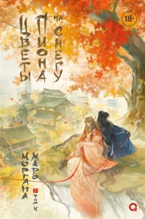 Моргана Маро - Цветы пиона на снегу 4