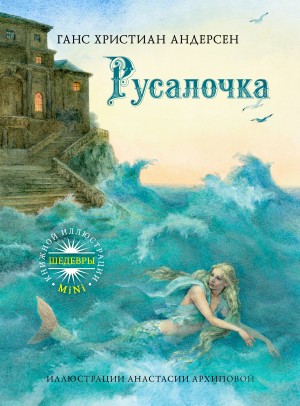 Ханс Кристиан Андерсен - Русалочка