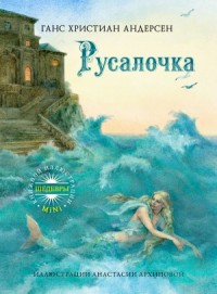 Русалочка