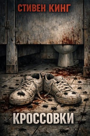 Стивен Кинг - Кроссовки