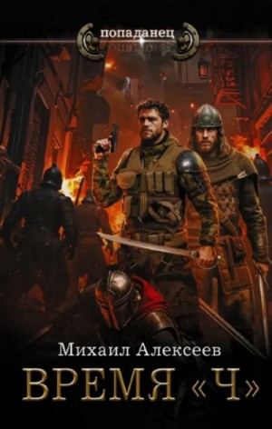 Михаил Егорович Алексеев - Время «Ч»