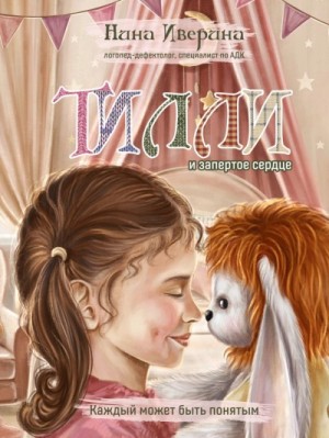 Нина Иверина - Тилли и запертое сердце. Каждый может быть понятым