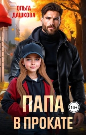 Ольга Дашкова - Папа в прокате