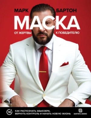 Марк Бартон - Маска: от жертвы к победителю. Как распознать абьюзера, вернуть контроль и начать новую жизнь
