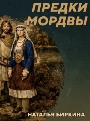 Михаил Родин - РС 438. Культура рязано-окских могильников. Подкаст с Н. Биркиной