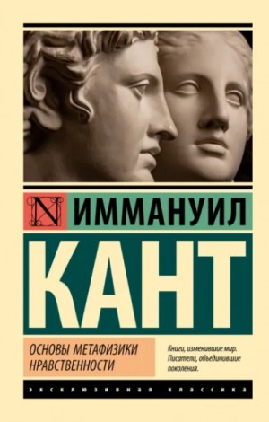 Иммануил Кант - Основы метафизики нравственности. Антропология с прагматической точки зрения