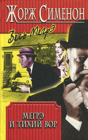 Жорж Сименон - Мегрэ и тихий вор / Мегрэ и ленивый вор