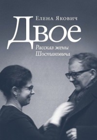 Двое. Рассказ жены Шостаковича